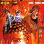 [港漫PDF]司徒剑桥《六道天书》[50卷完]高清彩色漫画下载
