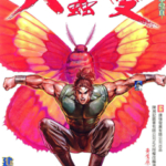 [港漫PDF]建君《天蚕变》[21卷完]高清彩色漫画下载