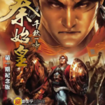 [港漫][邱瑞新][千秋一帝秦始皇][全13回]高清JPG彩色漫画下载