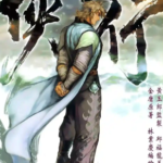 [港漫][金庸×林业庆作品][侠客行][玉皇朝][KC][全26回]高清JPG彩色漫画下载