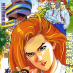 [港漫][何志文][新天若有情][全23回]高清JPG彩色漫画下载