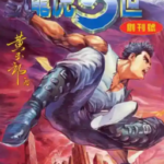 [港漫][黄玉郎][龙虎五世][全3部完]高清JPG彩色漫画下载