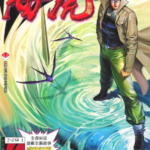 [港漫][温日良][海虎无限][海虎复刻版][全48回]高清JPG彩色漫画下载