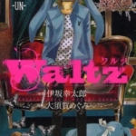 [Waltz][伊坂幸太郎×大须贺惠][天下][C.C][6完]高清JPG漫画下载