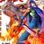 [港漫][温日良&钟国光][凶兽武者][全三部]高清JPG彩色漫画下载
