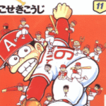 [棒球大奇迹][こせきこうじ][大汉][11完]高清JPG漫画下载