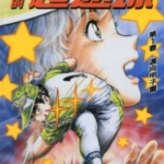 [迟来的超速球-黄金之肩][今泉伸二][3][完]高清JPG漫画下载