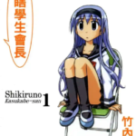 [超瞎学生会长][竹内元纪][长鸿][3完]高清JPG漫画下载