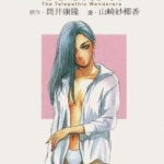 [超感应美少女][筒井康隆×山崎纱椰香][东立][C.C][4完]高清JPG漫画下载