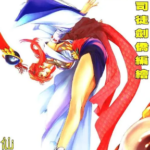 [港漫][司徒剑桥][八仙道][全124话]高清JPG彩色漫画下载