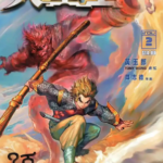 [港漫][邱福龙][大圣王][秋刀版][全157回]高清JPG彩色漫画下载