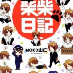 [柴柴日记][MOKO山仁][东立][全一册]高清JPG漫画下载