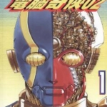 [电脑奇侠02][石ノ森章太郎][玉皇朝][C.C][7完]高清JPG漫画下载