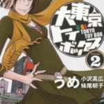 [大东京玩具箱][UME&小沢高広&妹尾朝子][东立][10完]高清JPG漫画下载