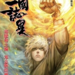 [港漫PDF]郑健和&邓志辉《三国志异》64回完高清彩色漫画下载