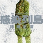 [感染列岛][柿崎正澄][正文社][C.C][1卷全]高清JPG漫画下载