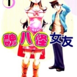 [丑八怪女友][前川一夫][天下][3完]高清JPG漫画下载