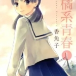 [柑橘系青春][香鱼子][青文][2完]高清JPG漫画下载