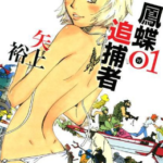 [凤蝶追捕者][矢上裕][角川][4完]高清JPG漫画下载
