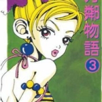 [芳邻物语][矢泽爱][尖端][C.C][7完]高清JPG漫画下载