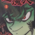 [恶魔人][永井豪][玉皇朝][C.C][5完]高清JPG漫画下载