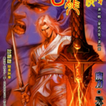 [港漫PDF]许景琛《古龙群侠传》[20卷完]高清彩色漫画下载