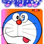[哆啦A梦/机器猫][藤子·F·不二雄][吉美][45卷完]高清JPG漫画下载