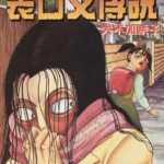 [裂口女传说][犬木加奈子][文传][C.C][全一卷]高清JPG漫画下载