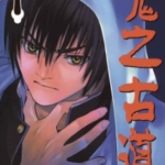 [鬼之古道][恒川光太郎×木根摄][玉皇朝][C.C][6完]高清JPG漫画下载