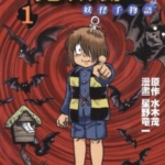 [鬼太郎妖怪千物语][水木茂×星野竜一][天下][C.C][6完]高清JPG漫画下载