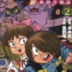 [鬼太郎新妖怪千物语][水木茂×星野竜一][天下][C.C][3完]高清JPG漫画下载