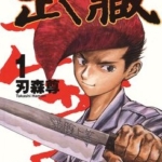[格斗料理人~武藏~][刃森尊][东立][C.C][3完]高清JPG漫画下载