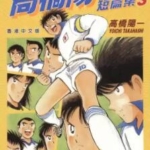 [高桥阳一短篇集][天下文传][C.C][4完]高清JPG漫画下载