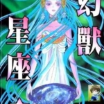 [幻兽星座][秋乃茉莉][长鸿][14完]高清JPG漫画下载