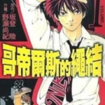 [哥帝尔斯的绳结][坂登陆×野濑尚纪][天下][C.C][4完]高清JPG漫画下载