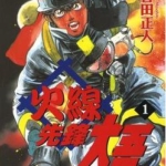 [火线先锋大吾][曾田正人][青文][20完]高清JPG漫画下载
