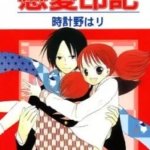 [恋爱印记][时计野はリ][东立][全一册]高清JPG漫画下载
