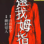 [还我姆指!][山田悠介×绫村切人][玉皇朝][1完]高清JPG漫画下载