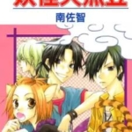 [妖怪天然豆][南佐智][东立][1完]高清JPG漫画下载