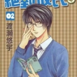 [绝对彼氏][渡濑悠宇][玉皇朝][C.C][6完]高清JPG漫画下载