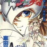 [静斗士·翔][车田正美][文传][C.C][2完]高清JPG漫画下载