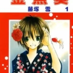 [金鱼奏][藤塚雪][东立][2完]高清JPG漫画下载