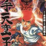 [降魔传手天童子][永井豪×夏元雅人][玉皇朝][C.C][7完]高清JPG漫画下载