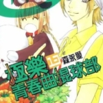 [极乐青春曲棍球部][森永爱][玉皇朝][C.C][14完]高清JPG漫画下载