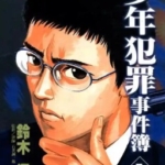 [铃木温][少年犯罪事件簿][东立][5完]高清JPG漫画下载