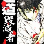 [极道毁灭者][佐佐木拓丸][5完]高清JPG漫画下载