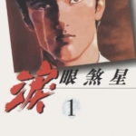[泪眼煞星][小池一夫×池上辽一][玉皇朝][C.C][7完]高清JPG漫画下载