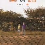 [乐与路][渪野一二〇][玉皇朝][C.C][2完]高清JPG漫画下载