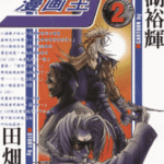 [漫画王J][田畑由秋×余湖裕辉][东立][C.C][13完]高清JPG漫画下载