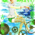 [玛莉的音乐盒][古屋兔丸][原动力][2完]高清JPG漫画下载